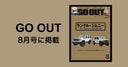 【掲載情報】雑誌『GO OUT』8月号