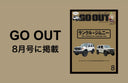 【掲載情報】雑誌『GO OUT』8月号